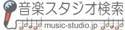 音楽スタジオ検索サイト