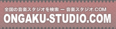 音楽スタジオ.COM